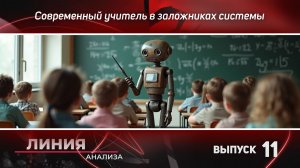 Современный учитель в заложниках системы. Линия анализа 11