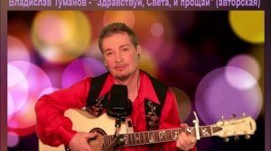 Владислав Туманов - Здравствуй, Света, и прощай (авторская). Фрагмент с онлайн-концерта.
