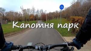 КАПОТНЯ ПАРК. Ноябрь 2025