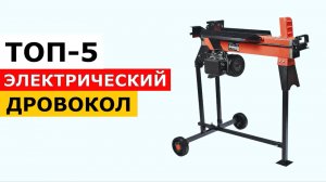 ТОП-5. Электрический дровокол до 65 000 рублей