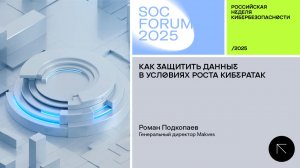 SOC Forum 2025 День первый |Интервью с Романом Подкопаевым.