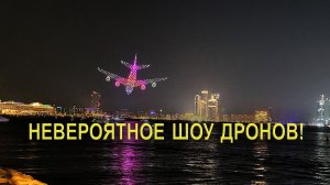 Шоу дронов: Невероятное и потрясающее зрелище!