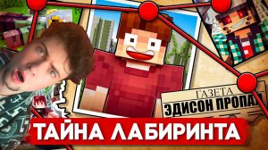 ЭДИСОН ТАЙНА БЕСКОНЕЧНОГО ЛАБИРИНТА В МАЙНКРАФТ! РЕАКЦИЯ НА ЭДИСОНА ПТС ЛАБИРИНТ С НП