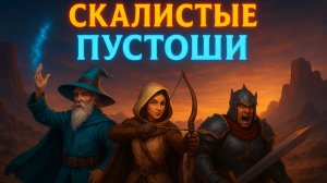 🏜️ TRINE 4 — Скалистые Пустоши: Испытание Ветра и Камня