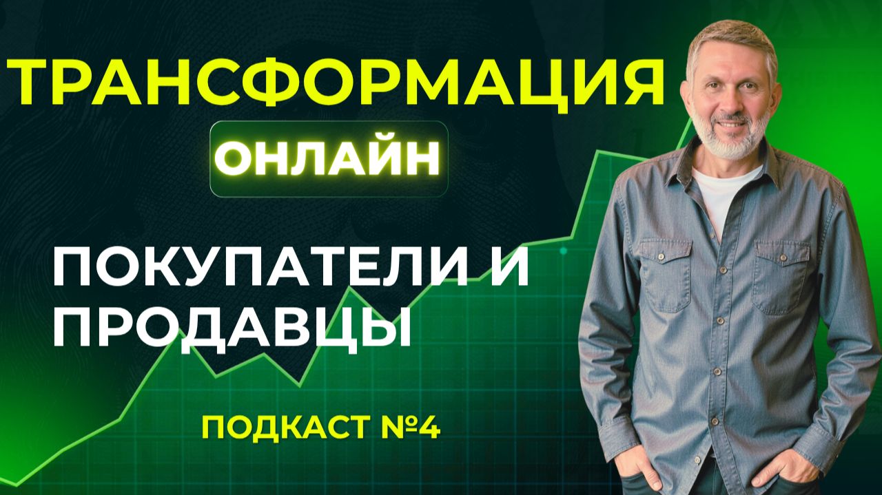 4. Истина о характеристиках покупателя и продавца с позиции осознанности, определение на графике