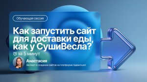 Как сделать сайт КАК У СушиВесла? | Объясняем ЗА 5 МИНУТ.
