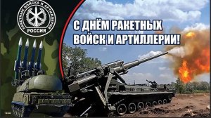 19 НОЯБРЯ ДЕНЬ РАКЕТНЫХ ВОЙСК И АРТИЛЛЕРИИ РОССИИ МУЗЫКАЛЬНОЕ ПОЗДРАВЛЕНИЕ