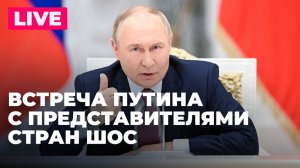 Путин проводит встречу с представителями стран-членов ШОС в Москве