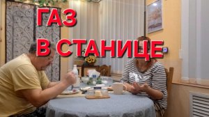 887 Газ в Станице на Юге. Год живём в Усадьбе на Кубани.