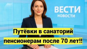 Путёвки в санаторий пенсионерам после 70 лет