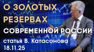 Золота должно было быть больше | О золотых резервах современной России | статья | Валентин Катасонов