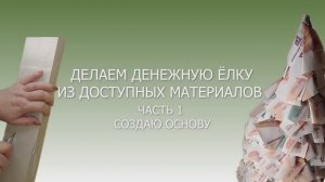 Денежная ёлка 1 часть