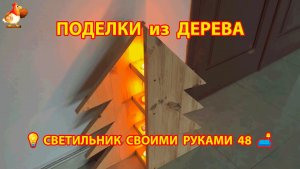 Светильник из дерева своими руками как сделать пошагово 💡🛋️🏮 идея (48)