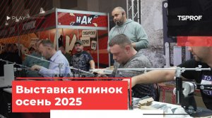 Выставка Клинок осень 2025 Москва