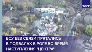 ВСУ без связи прятались в подвалах в Роге во время наступления "Центра"