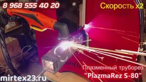 Труборез плазменный с ЧПУ для квадратной и профильной и круглой трубы до 80х80 мм