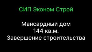 Мансардный дом 144 кв.м. Завершение строительства