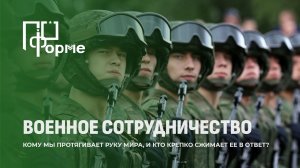 С какими странами Беларуси выстраивает диалог в оборонной сфере? По форме
