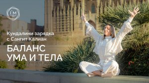 ✨ Кундалини Зарядка | Баланс ума и тела | Практика с Сангит Калиан