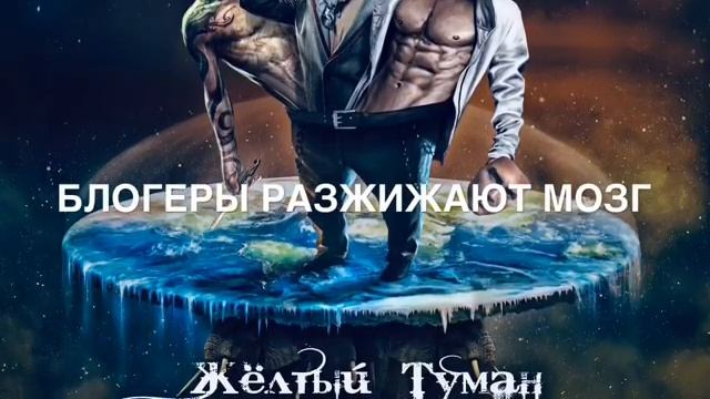 ЭЙДОЛ - Жёлтый туман