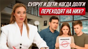 Супруг и дети: КОГДА ДОЛГИ ПЕРЕХОДЯТ НА НИХ