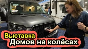 Выставка домов на колёсах в Канаде