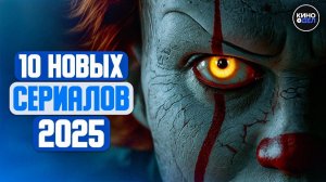 ТОП 10 ЛУЧШИХ НОВЫХ СЕРИАЛОВ 2025, КОТОРЫЕ УЖЕ ВЫШЛИ