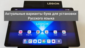 Актуальные варианты букв для установки русского языка на планшетах Lenovo