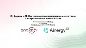 Запись вебинара Entaxy+Ainergy