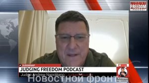 Скотт Риттер: стратегия НАТО в отношении Украины терпит крах.