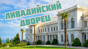 Архив. Крым. Ливадийский дворец