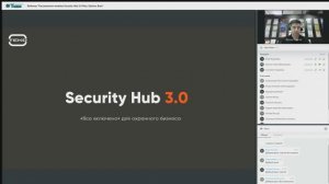 Вебинар "Расширенная линейка Security Hub 3.0 Max, Optima, Base"