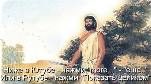 Тема Вам 50 лет\ Глава 11 Религии\  Часть 4-А Христианство\ раздел 24) Детская Библия\ Вам будет 70\