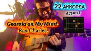 Georgia on My Mind - Ray Charles. Джазовые аккорды. Уроки игры на гитаре. Джаз с нуля на гитаре