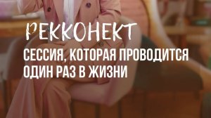 "РЕКОННЕКТ" Сессия, которая делается один раз в жизни