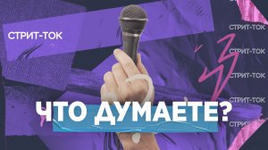 #ЧТО_думаете? №3