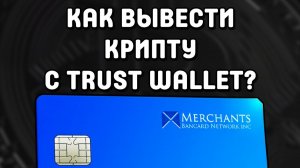 КАК ВЫВЕСТИ КРИПТУ С TRUST WALLET НА КАРТУ • TRUST WALLET, EXODUS, BINANCE БИНАНС