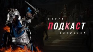 🔥🔥ПОДКАСТ ОТ НЕАДЕКВАТА #283🔥🔥 Conqueror`s Blade