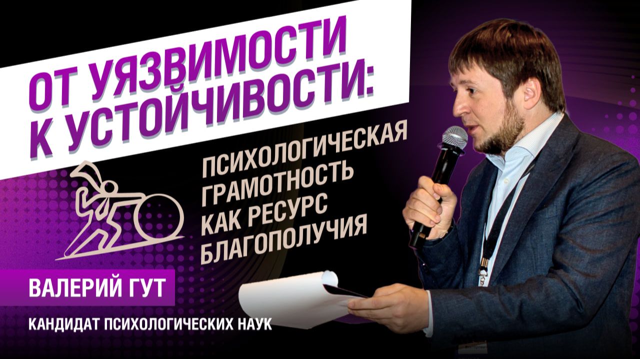 От уязвимости к устойчивости: психологическая грамотность как ресурс благополучия смотреть онлайн