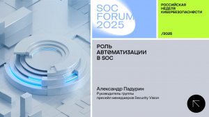 SOC Forum 2025 | День первый | Интервью с Александром Падуриным:Роль автоматизации в SOC.