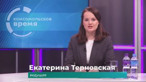Комсомольское время 17 ноября 2025 г
