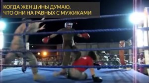 Равные права, равные левые! Когда Мужчины дают отпор!