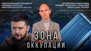 Приезд Зеленского в Херсон и преступления ТЦКшников в Одессе. "Зона оккупации"