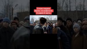 слово пацана 4серия 5часть