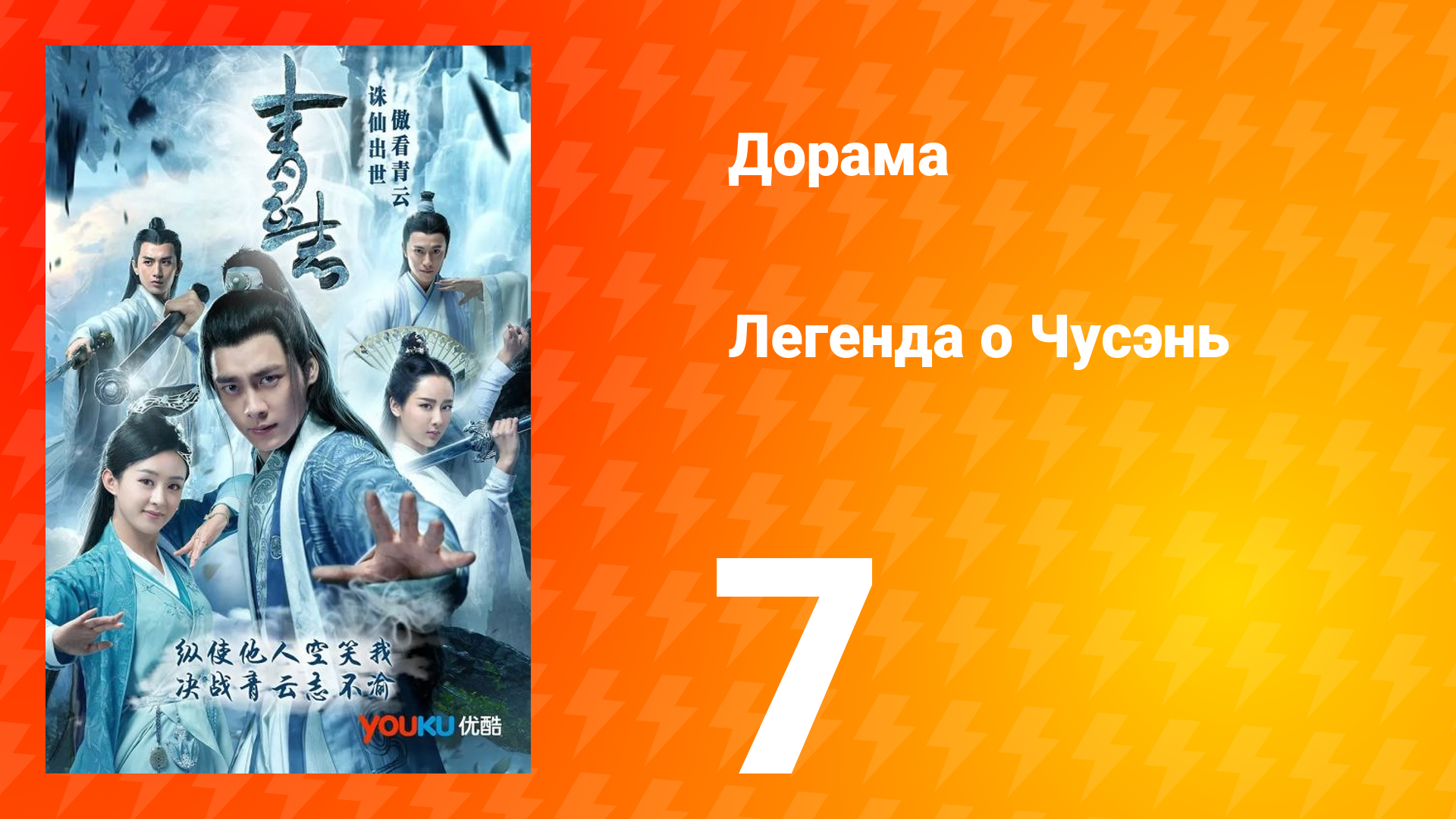 Легенда о Чусэнь 1 сезон 7 серия