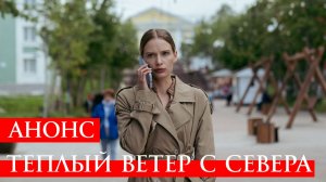 Теплый ветер с севера 1,2,3,4 серия Анонс (сериал 2025)