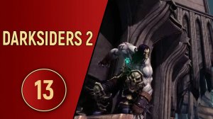 DARKSIDERS 2 - ЧАСТЬ 13 - СУД