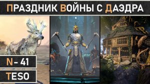 TESO: Начало события - Праздник войны с даэдра | Daedric War Celebration 2025