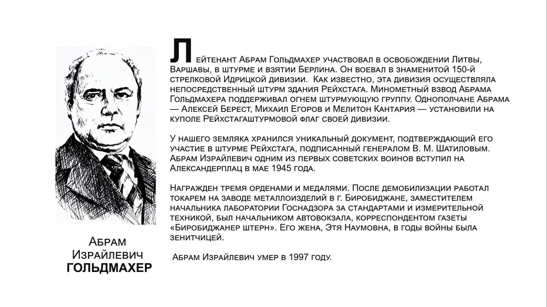 "Бессмертный взвод" ЕАО - Абрам Гольдмахер в  проекте "Биробиджанер Штерн" и РИА Биробиджан