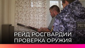 Новгородские сотрудники Росгвардии провели рейд по проверке огнестрельного оружия у жителей